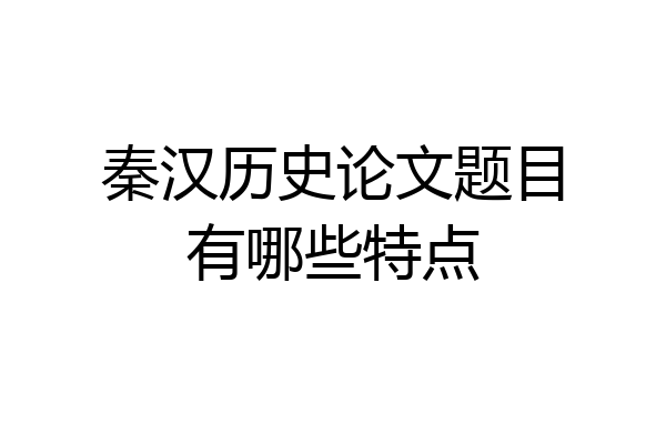 秦汉历史论文题目有哪些特点