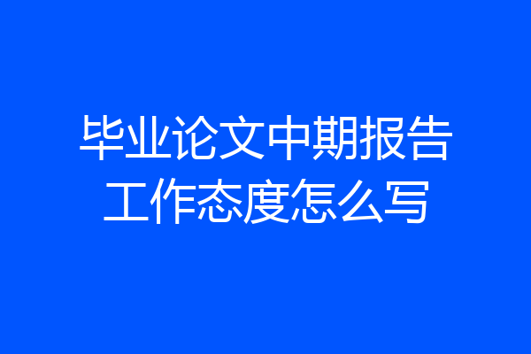 毕业论文中期报告工作态度怎么写