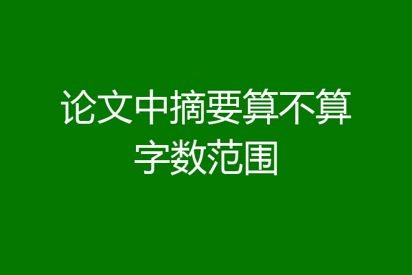 论文中摘要算不算字数范围