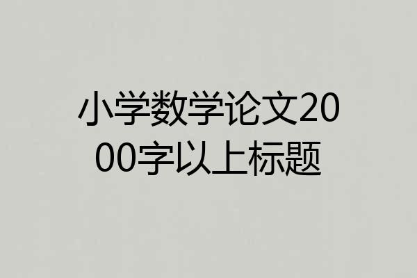 小学数学论文2000字以上标题