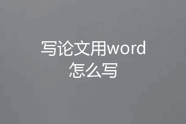 写论文用word怎么写