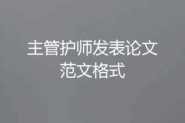主管护师发表论文范文格式
