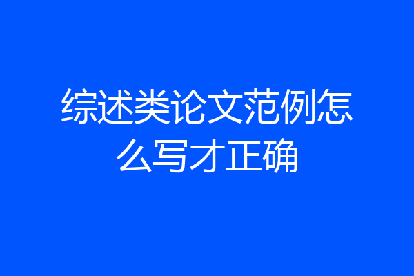 综述类论文范例怎么写才正确