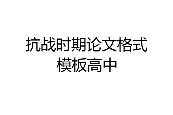 抗战时期论文格式模板高中