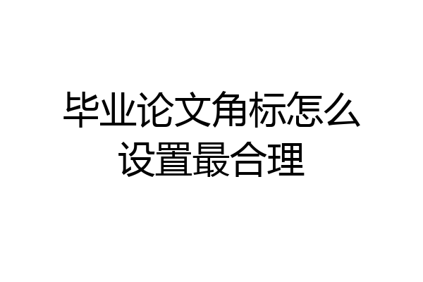 毕业论文角标怎么设置最合理