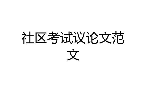 社区考试议论文范文