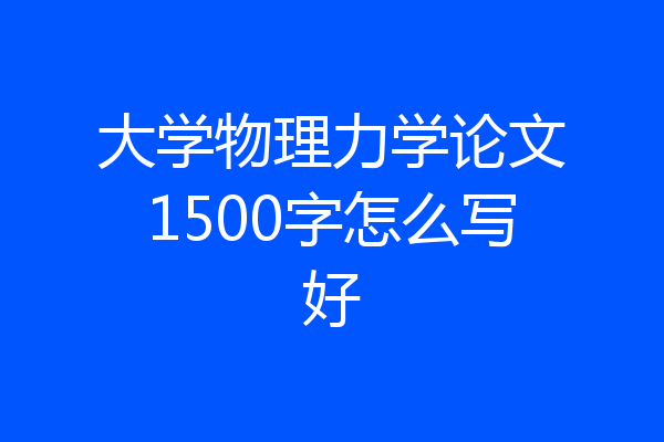 大学物理力学论文1500字怎么写好