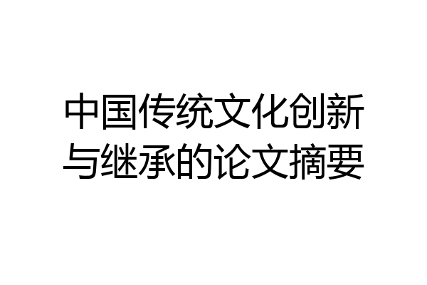 中国传统文化创新与继承的论文摘要