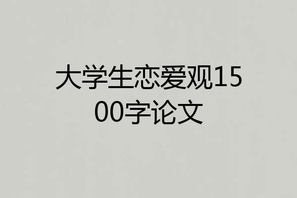大学生恋爱观1500字论文