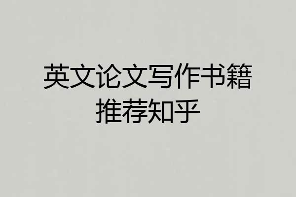 英文论文写作书籍推荐知乎