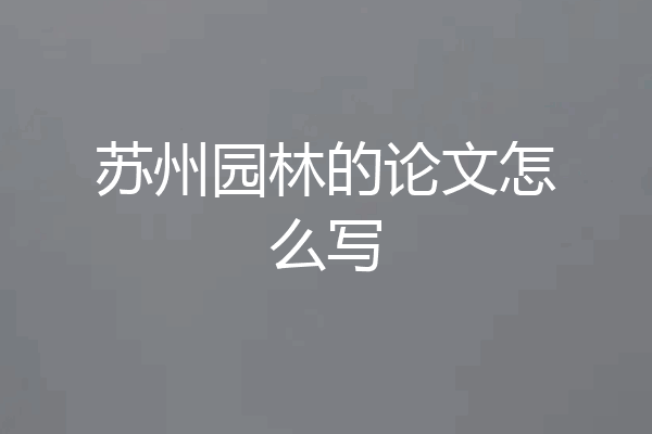 苏州园林的论文怎么写