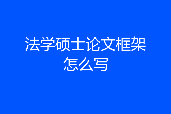法学硕士论文框架怎么写
