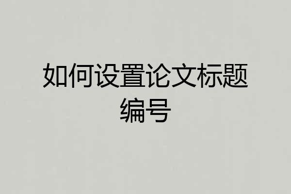 如何设置论文标题编号