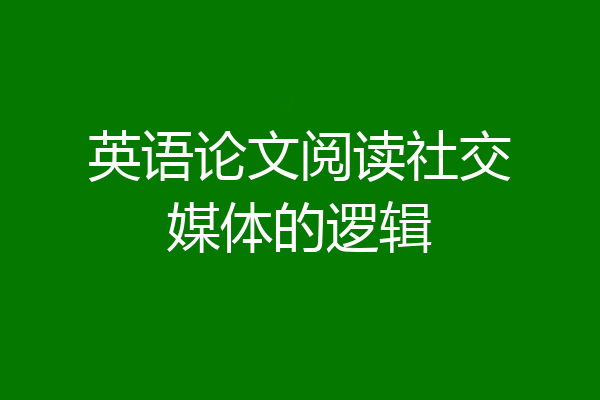 英语论文阅读社交媒体的逻辑