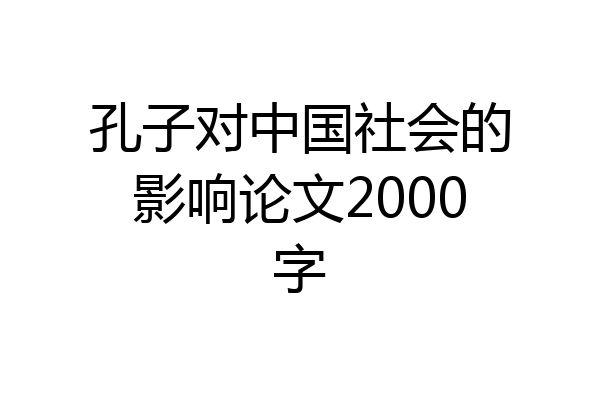 孔子对中国社会的影响论文2000字