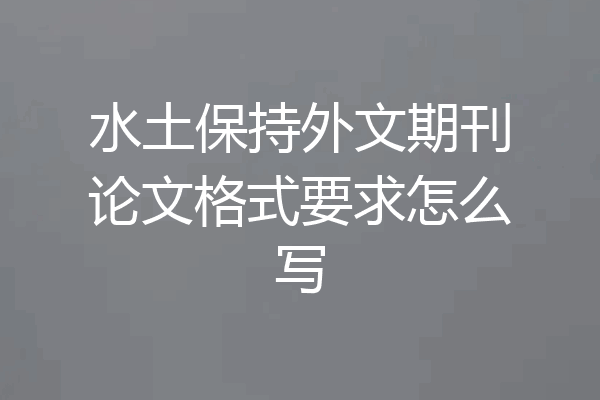 水土保持外文期刊论文格式要求怎么写