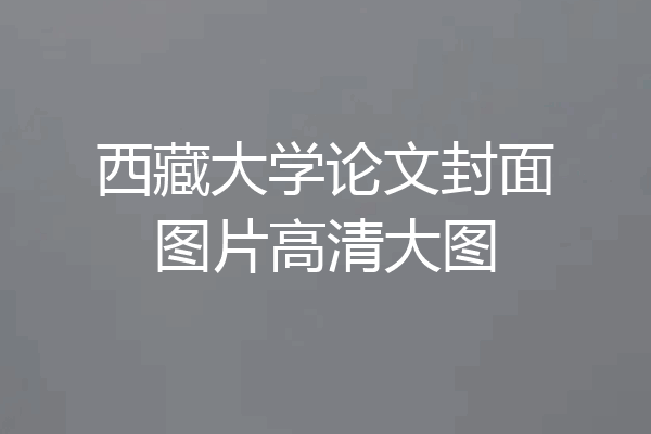 西藏大学论文封面图片高清大图