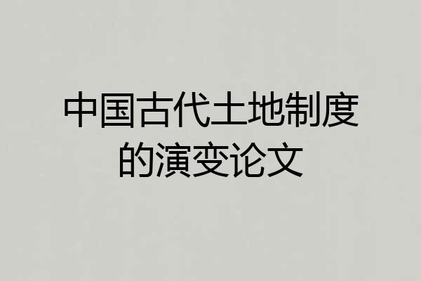 中国古代土地制度的演变论文