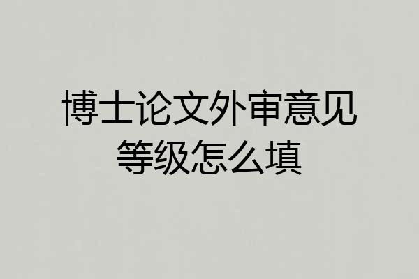 博士论文外审意见等级怎么填