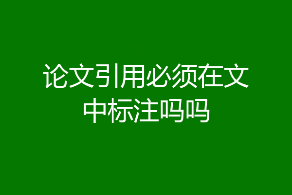 论文引用必须在文中标注吗吗