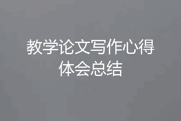 教学论文写作心得体会总结