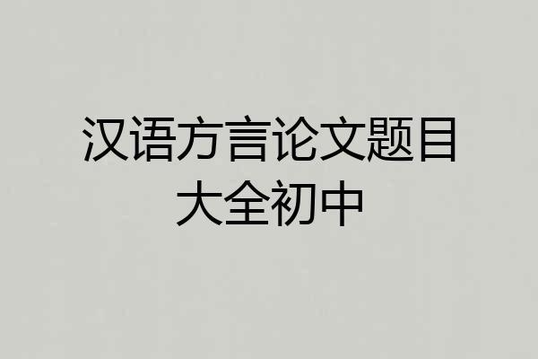汉语方言论文题目大全初中