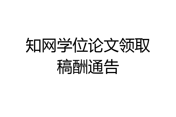 知网学位论文领取稿酬通告