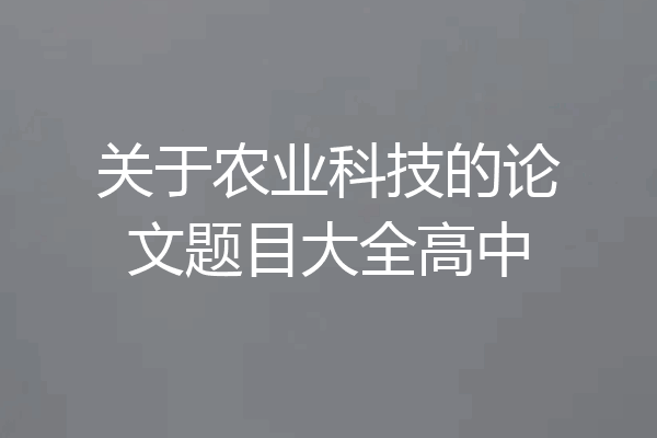 关于农业科技的论文题目大全高中