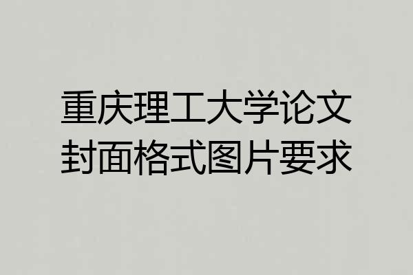 重庆理工大学论文封面格式图片要求