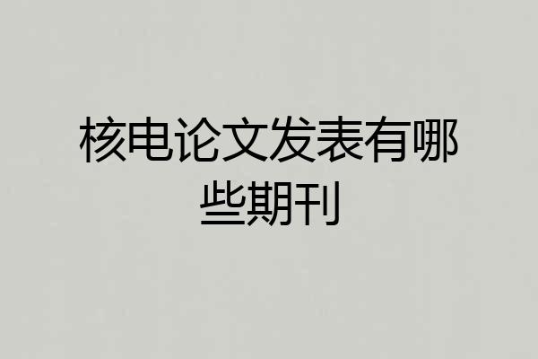 核电论文发表有哪些期刊