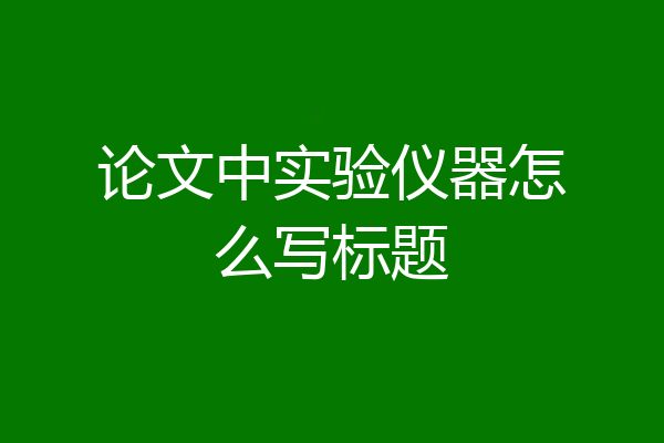 论文中实验仪器怎么写标题