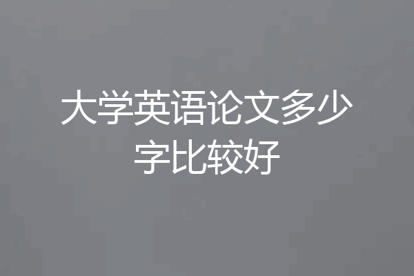 大学英语论文多少字比较好