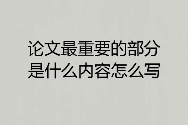 论文最重要的部分是什么内容怎么写