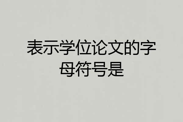 表示学位论文的字母符号是
