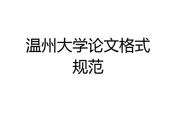 温州大学论文格式规范