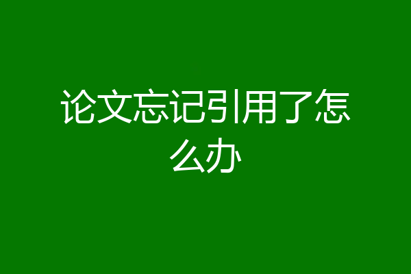 论文忘记引用了怎么办