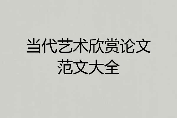 当代艺术欣赏论文范文大全
