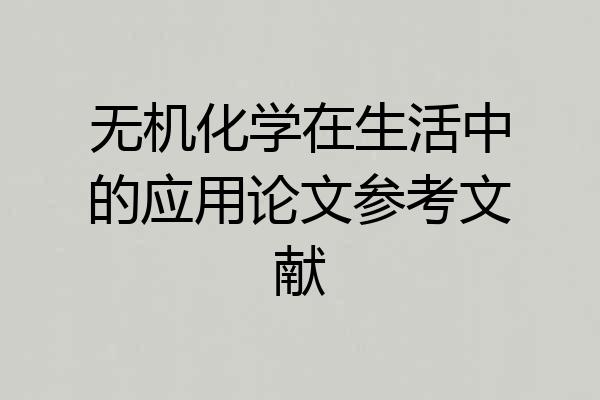 无机化学在生活中的应用论文参考文献