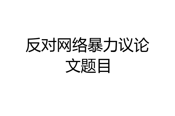 反对网络暴力议论文题目