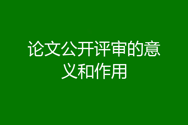论文公开评审的意义和作用