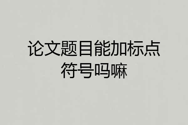 论文题目能加标点符号吗嘛