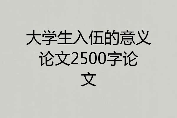 大学生入伍的意义论文2500字论文