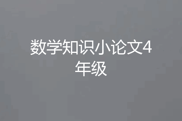 数学知识小论文4年级