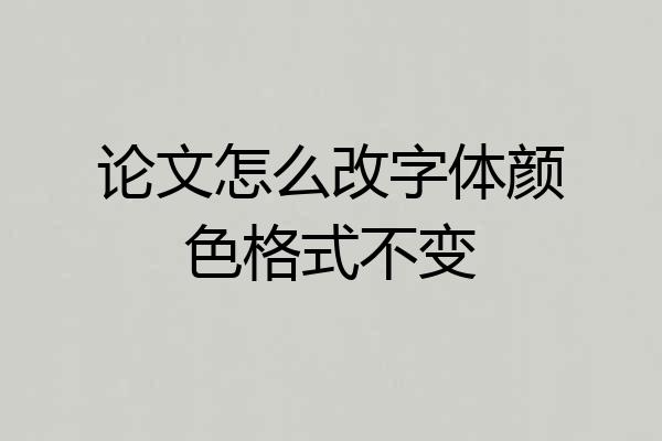 论文怎么改字体颜色格式不变