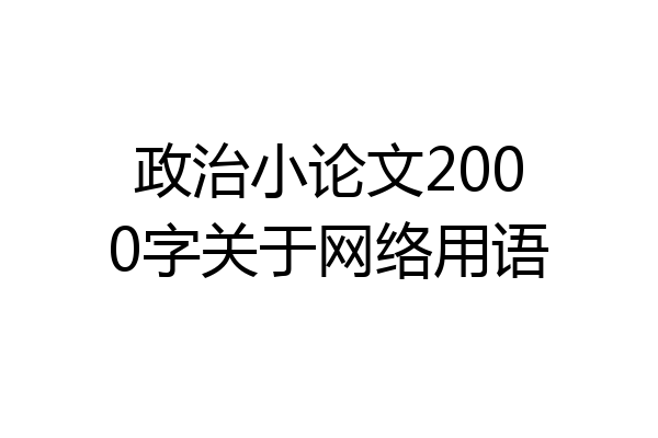 政治小论文2000字关于网络用语