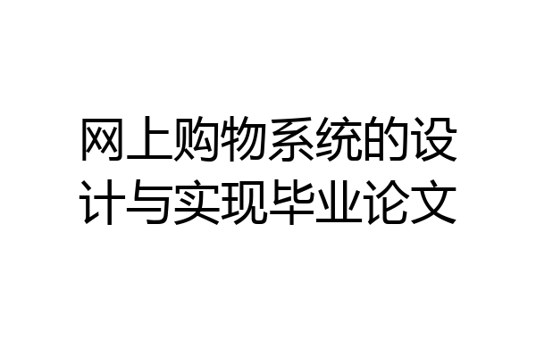 网上购物系统的设计与实现毕业论文