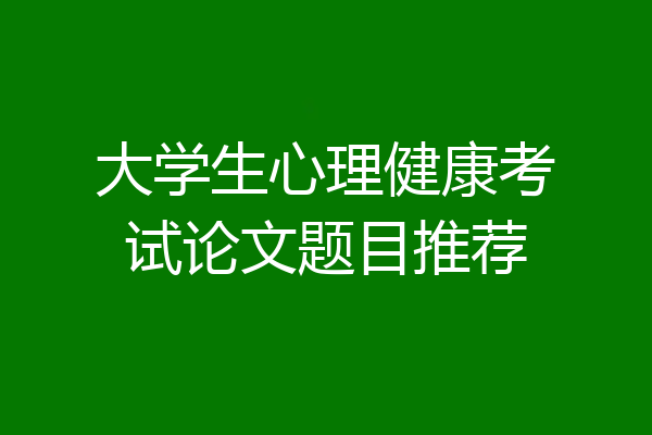 大学生心理健康考试论文题目推荐