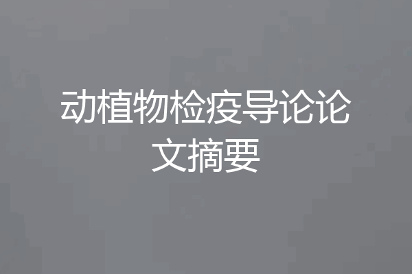 动植物检疫导论论文摘要