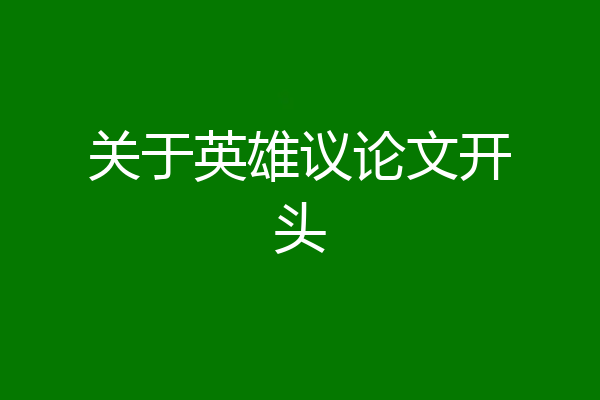 关于英雄议论文开头