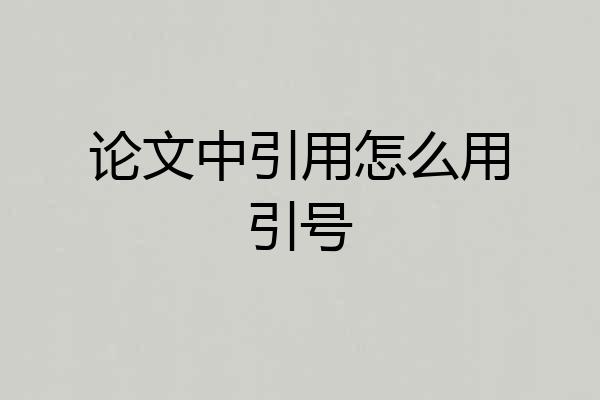 论文中引用怎么用引号